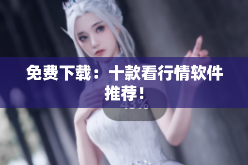 免费下载：十款看行情软件推荐！