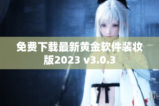 免费下载最新黄金软件装妆版2023 v3.0.3