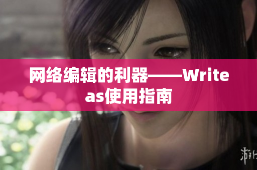 网络编辑的利器——Writeas使用指南