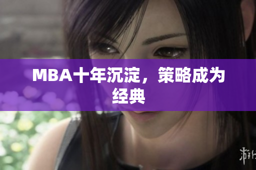 MBA十年沉淀，策略成为经典