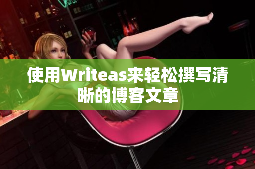 使用Writeas来轻松撰写清晰的博客文章
