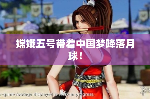 嫦娥五号带着中国梦降落月球！