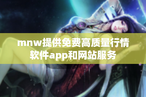 mnw提供免费高质量行情软件app和网站服务