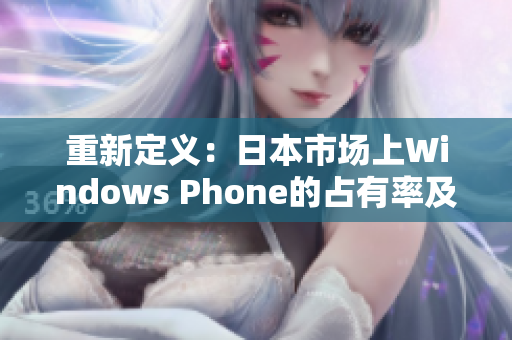 重新定义：日本市场上Windows Phone的占有率及其前景