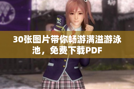 30张图片带你畅游满溢游泳池，免费下载PDF