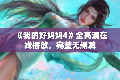 《我的好妈妈4》全高清在线播放，完整无删减