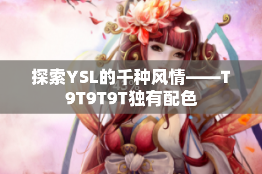 探索YSL的千种风情——T9T9T9T独有配色