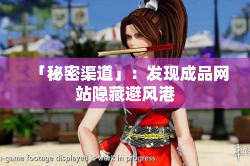 「秘密渠道」：发现成品网站隐藏避风港