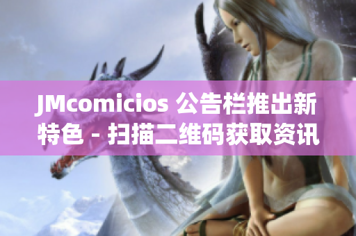 JMcomicios 公告栏推出新特色 - 扫描二维码获取资讯