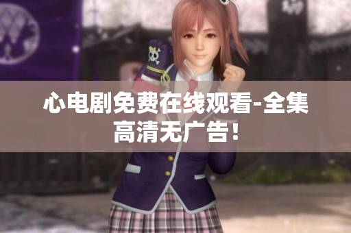 心电剧免费在线观看-全集高清无广告！