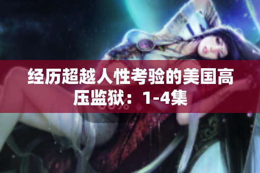 经历超越人性考验的美国高压监狱：1-4集