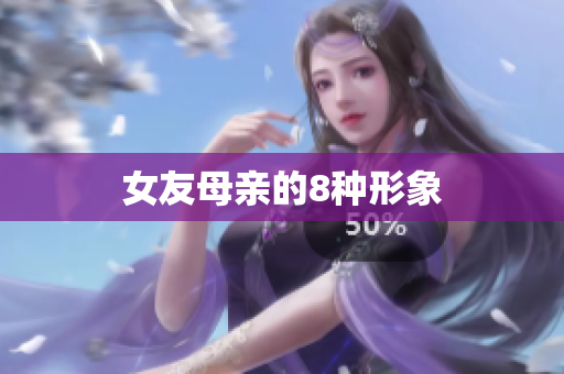 女友母亲的8种形象