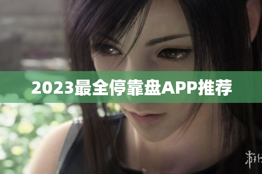 2023最全停靠盘APP推荐
