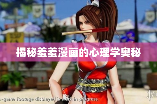 揭秘羞羞漫画的心理学奥秘