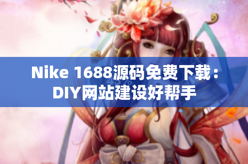 Nike 1688源码免费下载：DIY网站建设好帮手