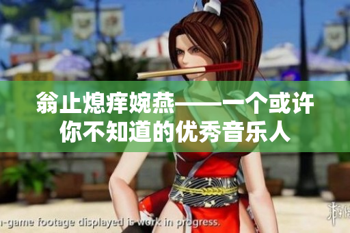 翁止熄痒婉燕——一个或许你不知道的优秀音乐人