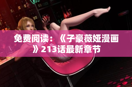 免费阅读：《子豪薇娅漫画》213话最新章节
