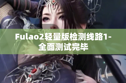Fulao2轻量版检测线路1-全面测试完毕