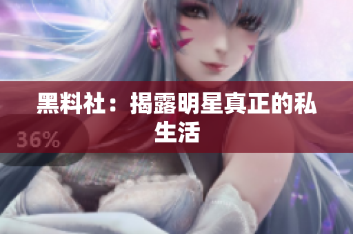 黑料社：揭露明星真正的私生活