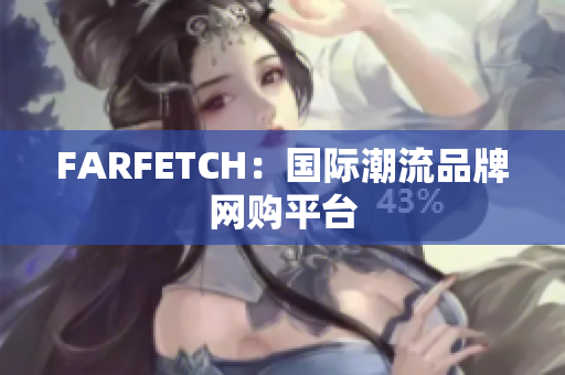 FARFETCH：国际潮流品牌网购平台