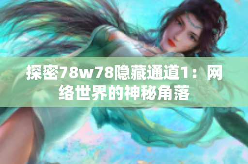 探密78w78隐藏通道1：网络世界的神秘角落