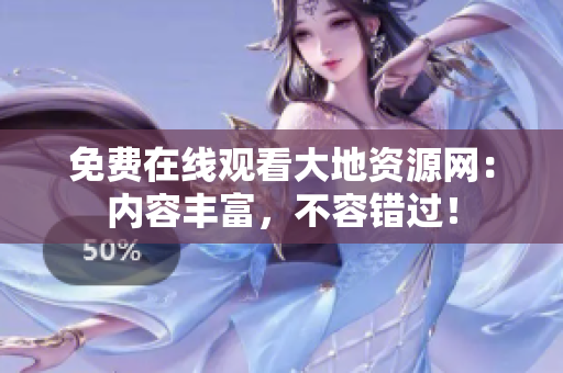 免费在线观看大地资源网：内容丰富，不容错过！