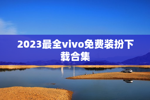 2023最全vivo免费装扮下载合集
