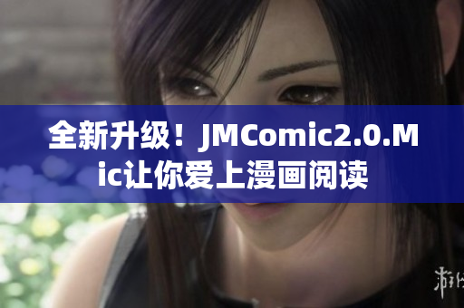 全新升级！JMComic2.0.Mic让你爱上漫画阅读