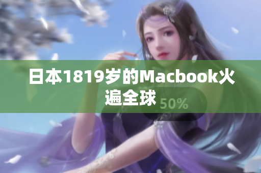日本1819岁的Macbook火遍全球
