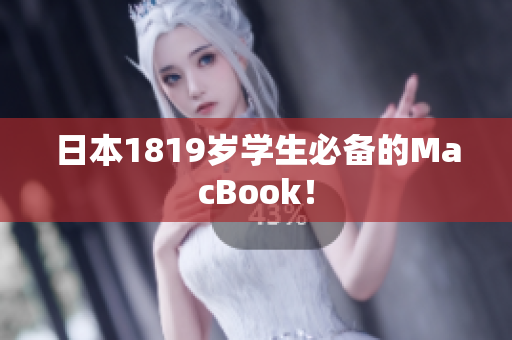 日本1819岁学生必备的MacBook！