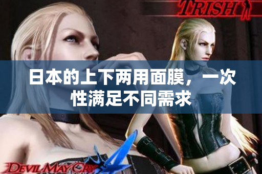 日本的上下两用面膜，一次性满足不同需求