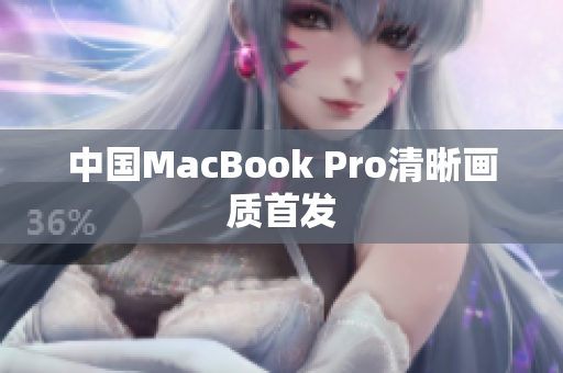中国MacBook Pro清晰画质首发