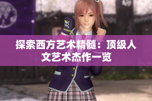 探索西方艺术精髓：顶级人文艺术杰作一览