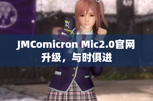 JMComicron Mic2.0官网升级，与时俱进