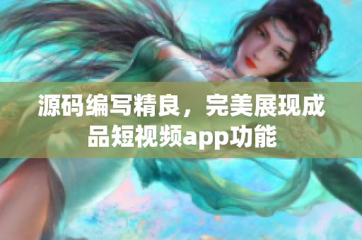 源码编写精良，完美展现成品短视频app功能