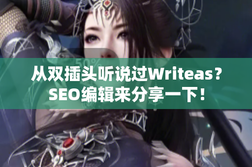 从双插头听说过Writeas？SEO编辑来分享一下！