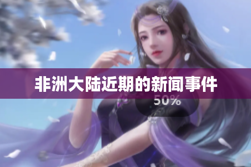 非洲大陆近期的新闻事件