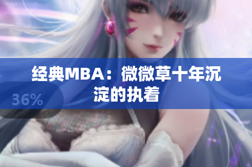 经典MBA：微微草十年沉淀的执着