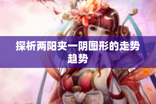 探析两阳夹一阴图形的走势趋势