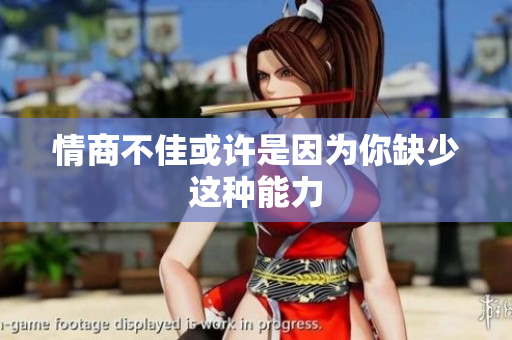 情商不佳或许是因为你缺少这种能力