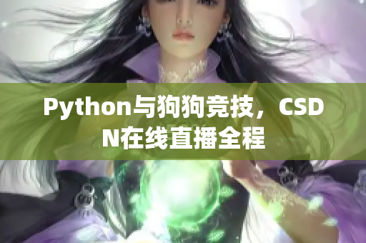Python与狗狗竞技，CSDN在线直播全程