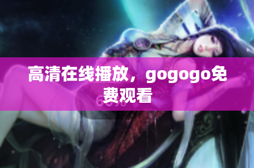 高清在线播放，gogogo免费观看