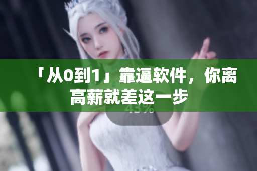 「从0到1」靠逼软件，你离高薪就差这一步
