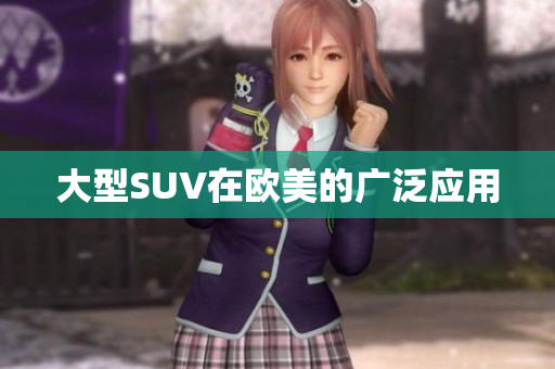 大型SUV在欧美的广泛应用
