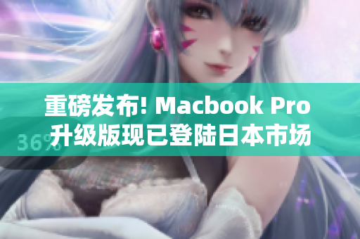 重磅发布! Macbook Pro 升级版现已登陆日本市场