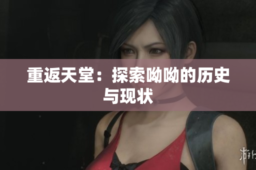 重返天堂：探索呦呦的历史与现状