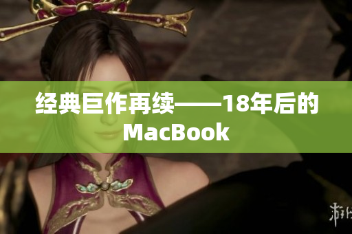 经典巨作再续——18年后的MacBook