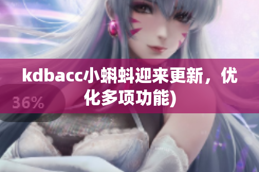 kdbacc小蝌蚪迎来更新，优化多项功能)