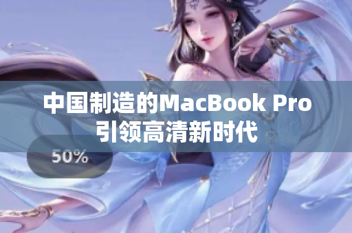 中国制造的MacBook Pro引领高清新时代