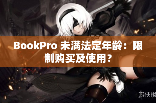 BookPro 未满法定年龄：限制购买及使用？